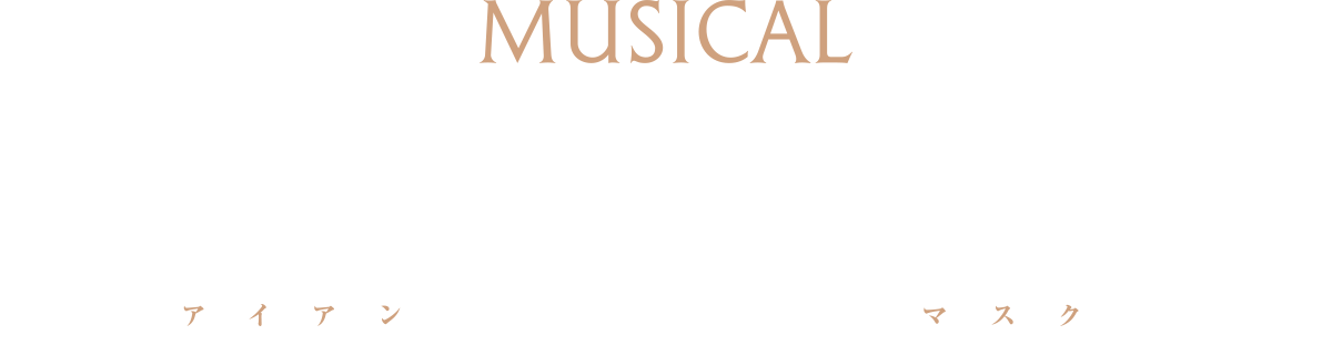 ミュージカル『IRON MASK（アイアンマスク） -三銃士 最終章-』